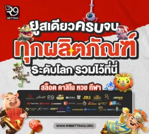 r9betting หน้าแรก